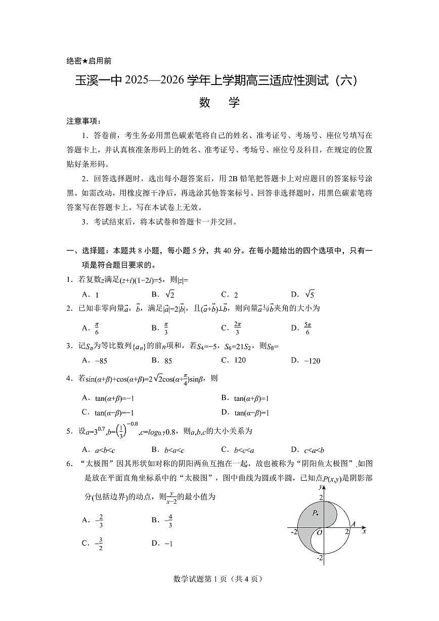 云南省玉溪一中2026届高三上学期10月适应性测试（六）数学试题+答案第1页