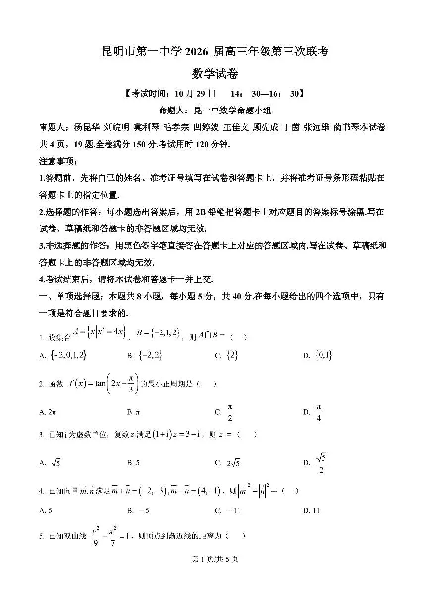 云南省昆明一中2026届高三上学期10月第三上学期次联考数学试题+答案第1页