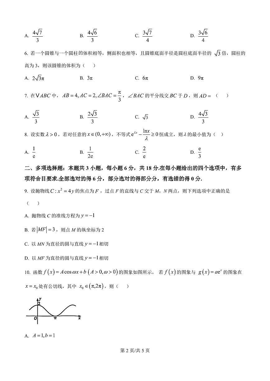 云南省昆明一中2026届高三上学期10月第三上学期次联考数学试题+答案第2页