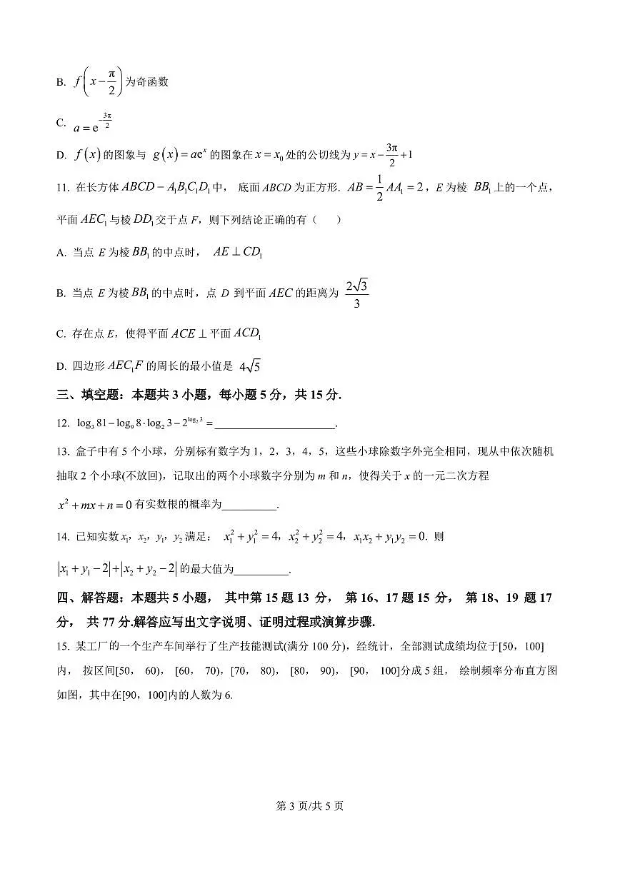 云南省昆明一中2026届高三上学期10月第三上学期次联考数学试题+答案第3页