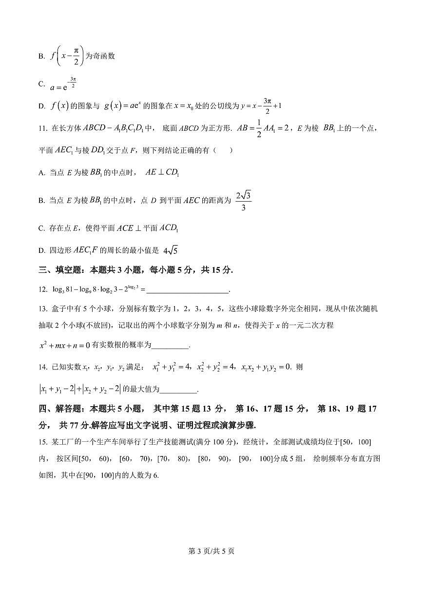 云南省昆明一中2026届高三上学期10月第三上学期次联考数学试题+答案第3页