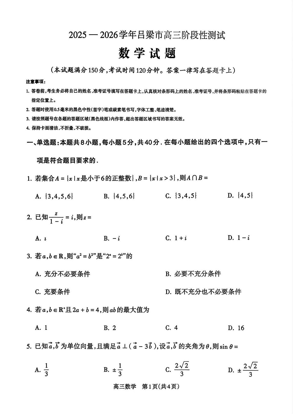 山西省吕梁市2026届高三上学期10月阶段性测试数学试题+答案第1页