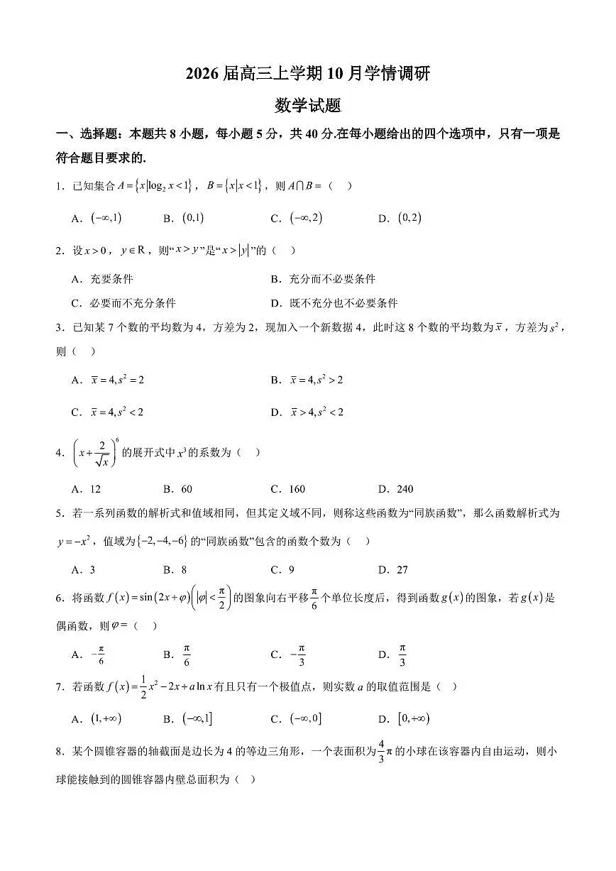 江苏省南京&镇江&徐州市2026届高三上学期10月学情调研数学试题+答案第1页