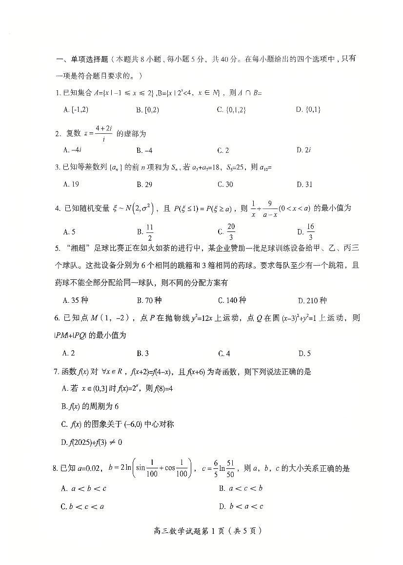 湖南省郴州市2026届高三上学期10月一模数学试题+答案第2页