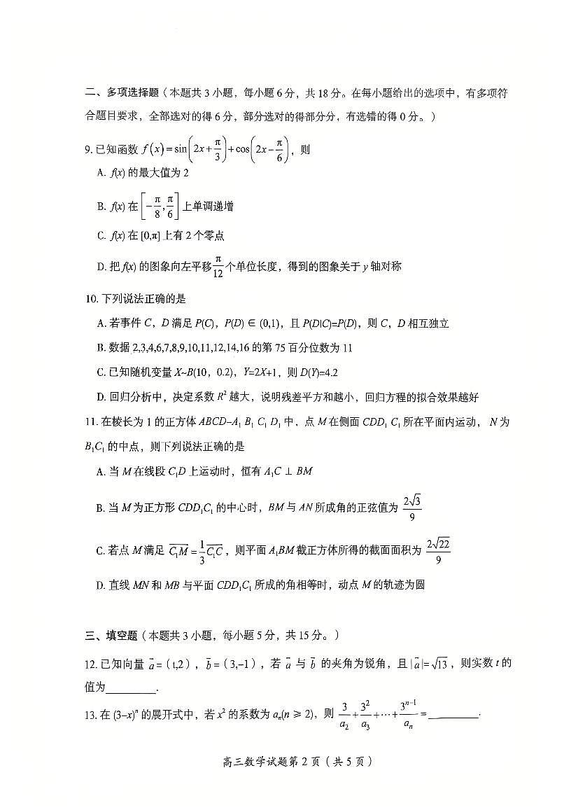 湖南省郴州市2026届高三上学期10月一模数学试题+答案第3页