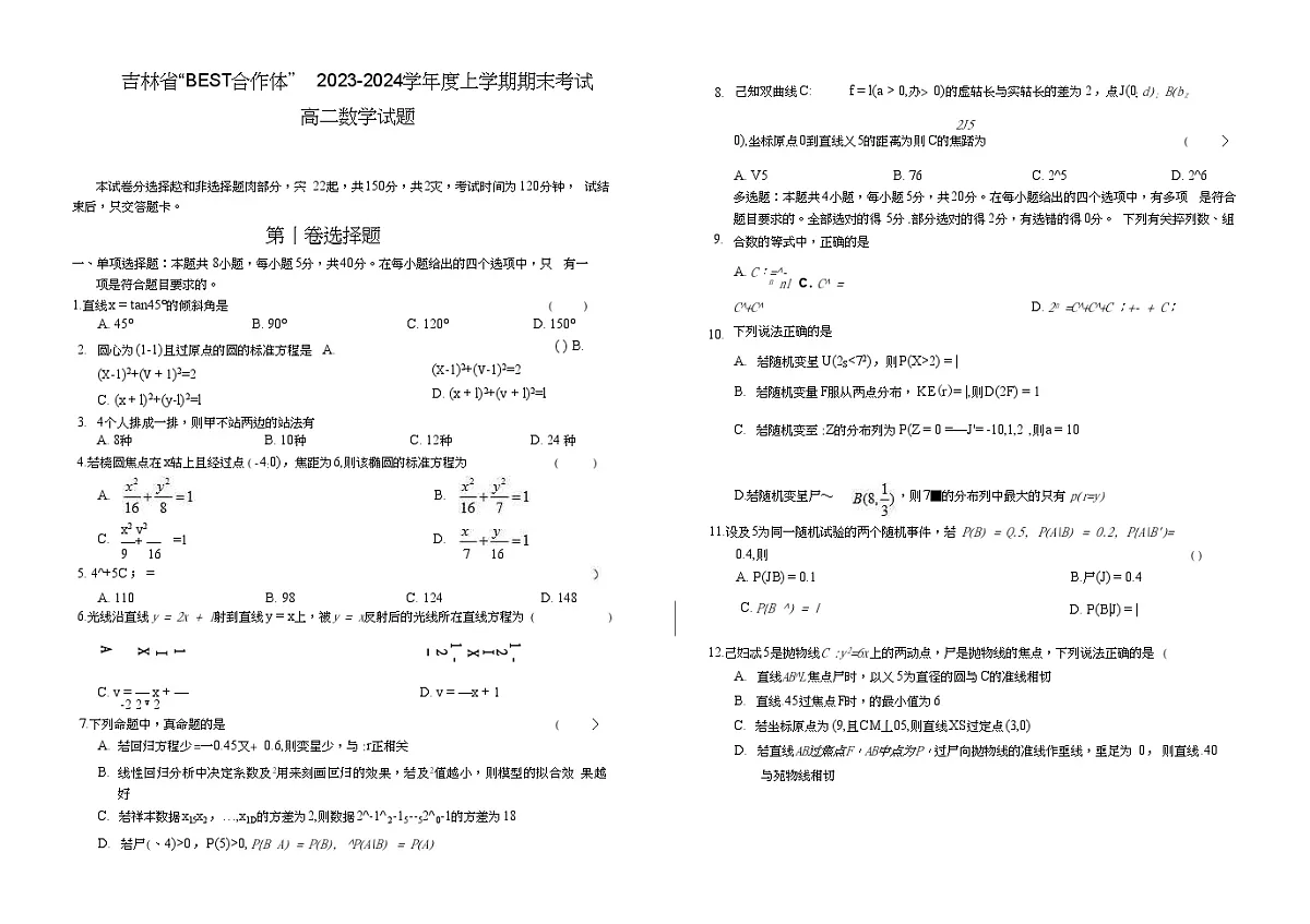 数学-吉林省“BEST合作体”2023-2024学年高二上学期期末试卷第1页