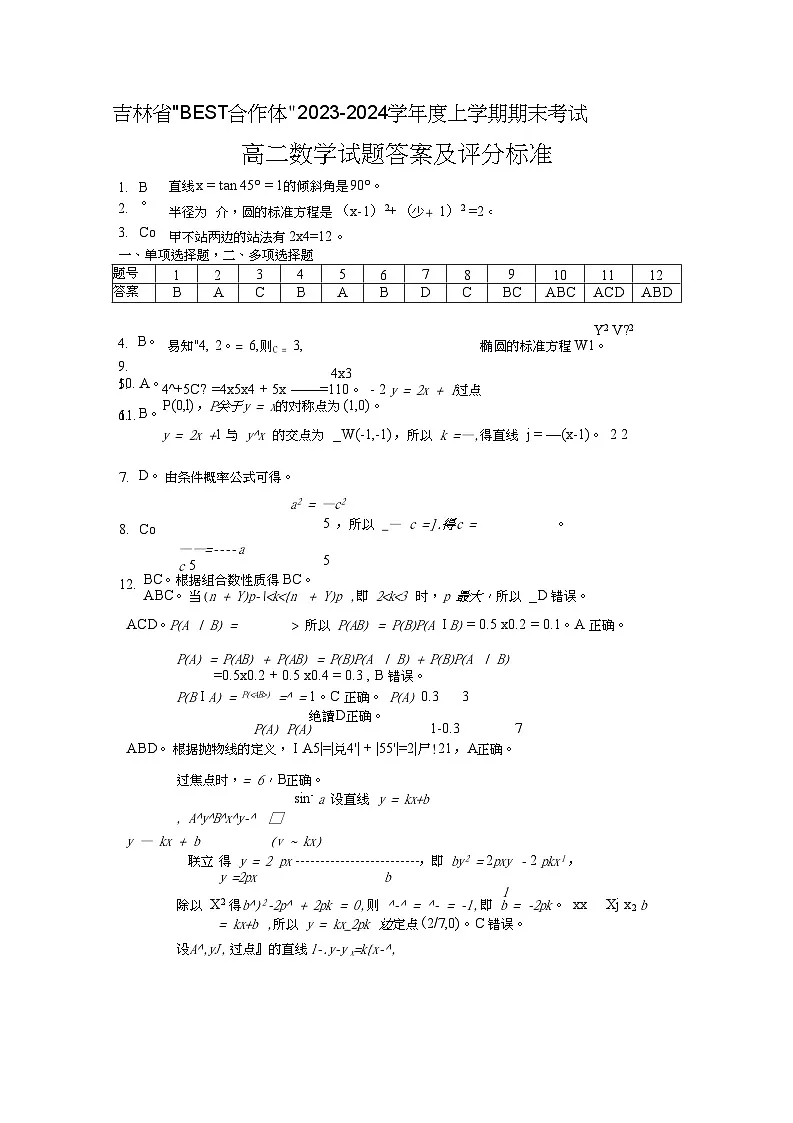 数学-吉林省“BEST合作体”2023-2024学年高二上学期期末试卷第3页
