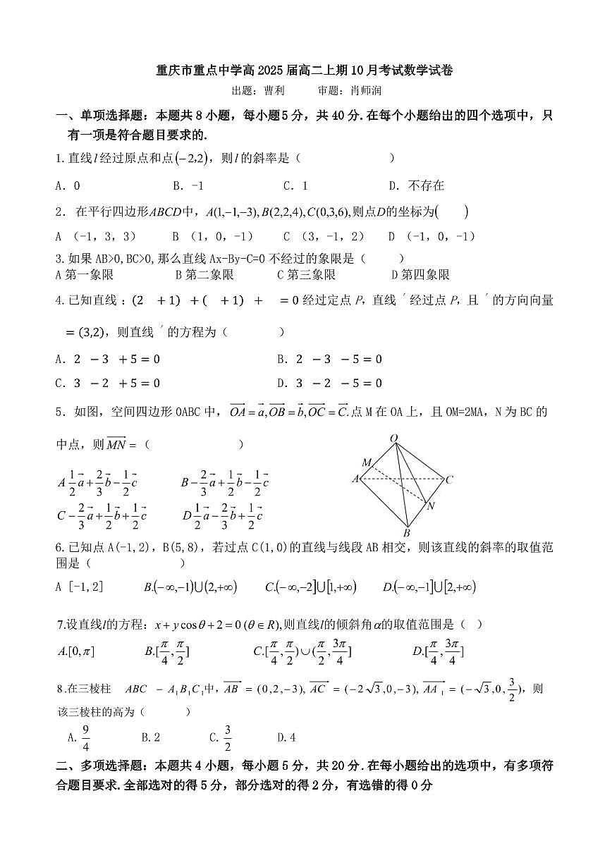 重庆市重点中学2023-2024学年高二10月联考 数学试卷第1页