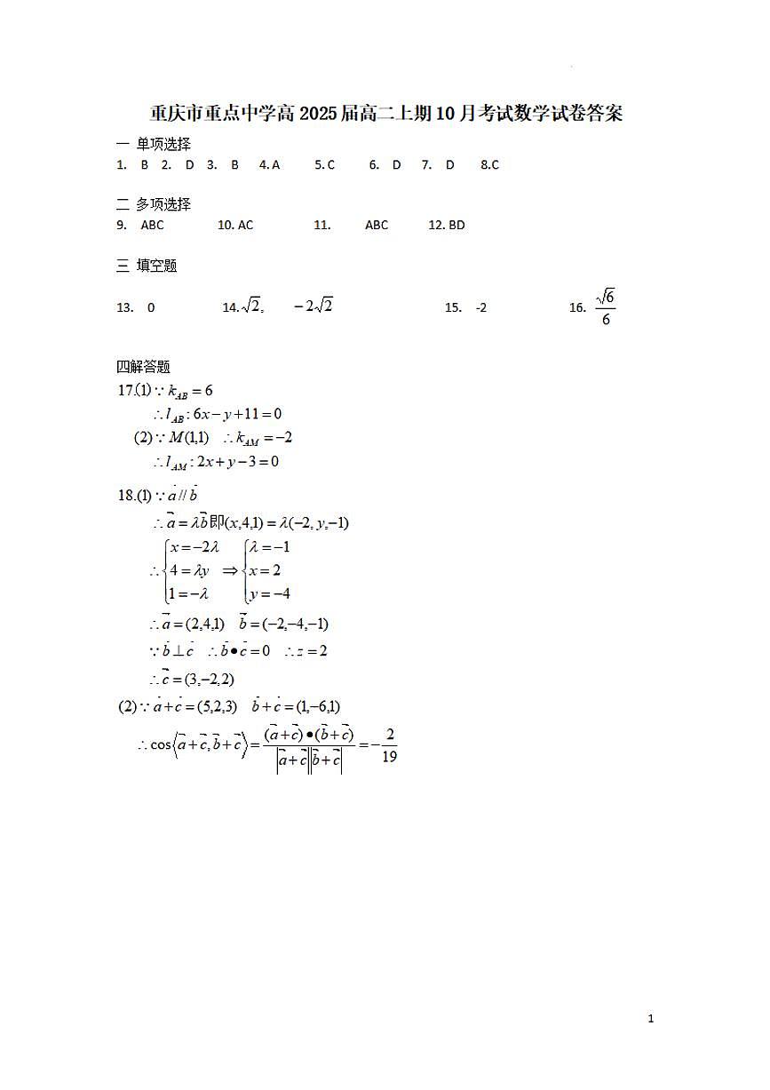 重庆市重点中学2023-2024学年高二10月联考 数学答案试卷第1页