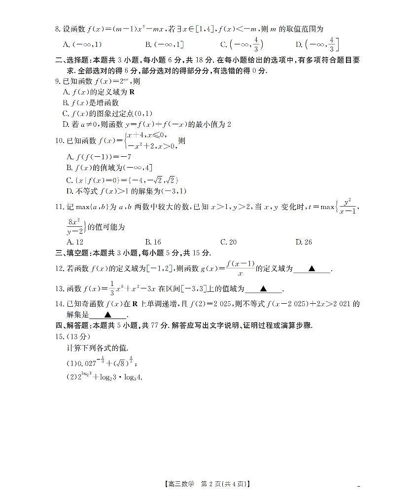 甘肃省2026届高三上学期10月联考（26-76C）数学试卷+答案第2页