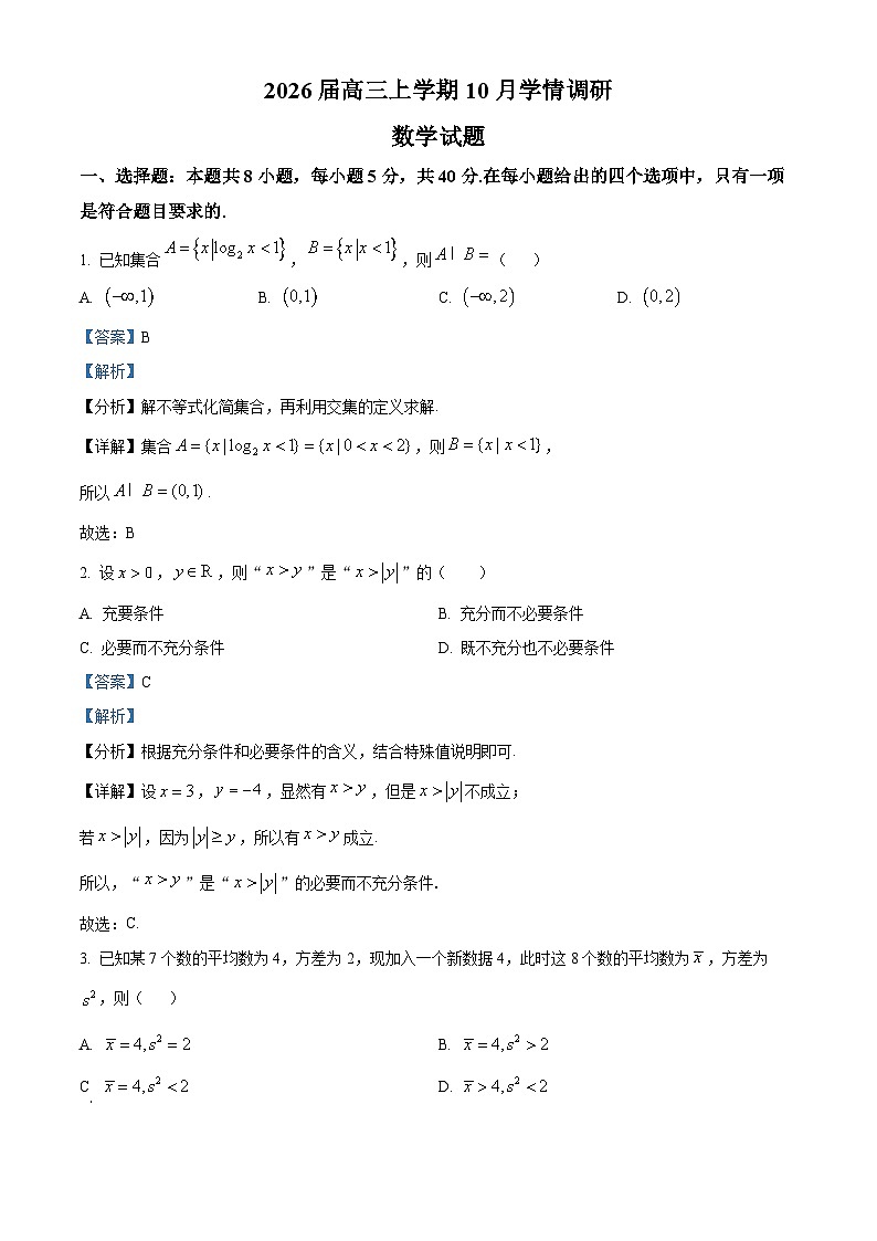 精品解析：江苏省南京市、镇江市、徐州市联盟校2025-2026学年高三上学期10月学情调研数学试题（解析版）第1页