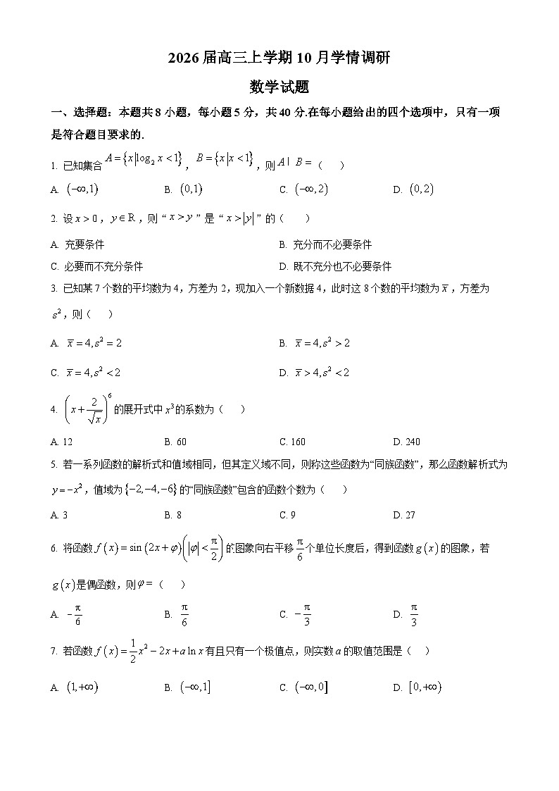 精品解析：江苏省南京市、镇江市、徐州市联盟校2025-2026学年高三上学期10月学情调研数学试题（原卷版）第1页