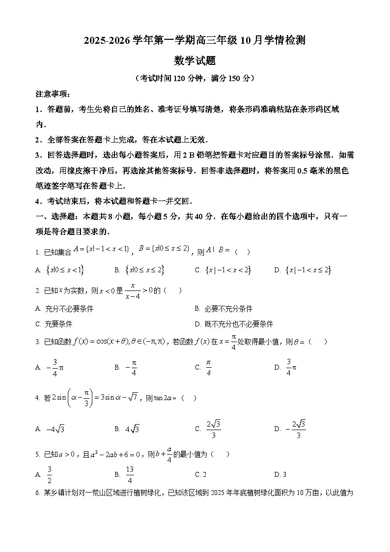 山西省晋中市部分学校2025-2026学年高三上学期10月学情检测数学试题 Word版无答案第1页