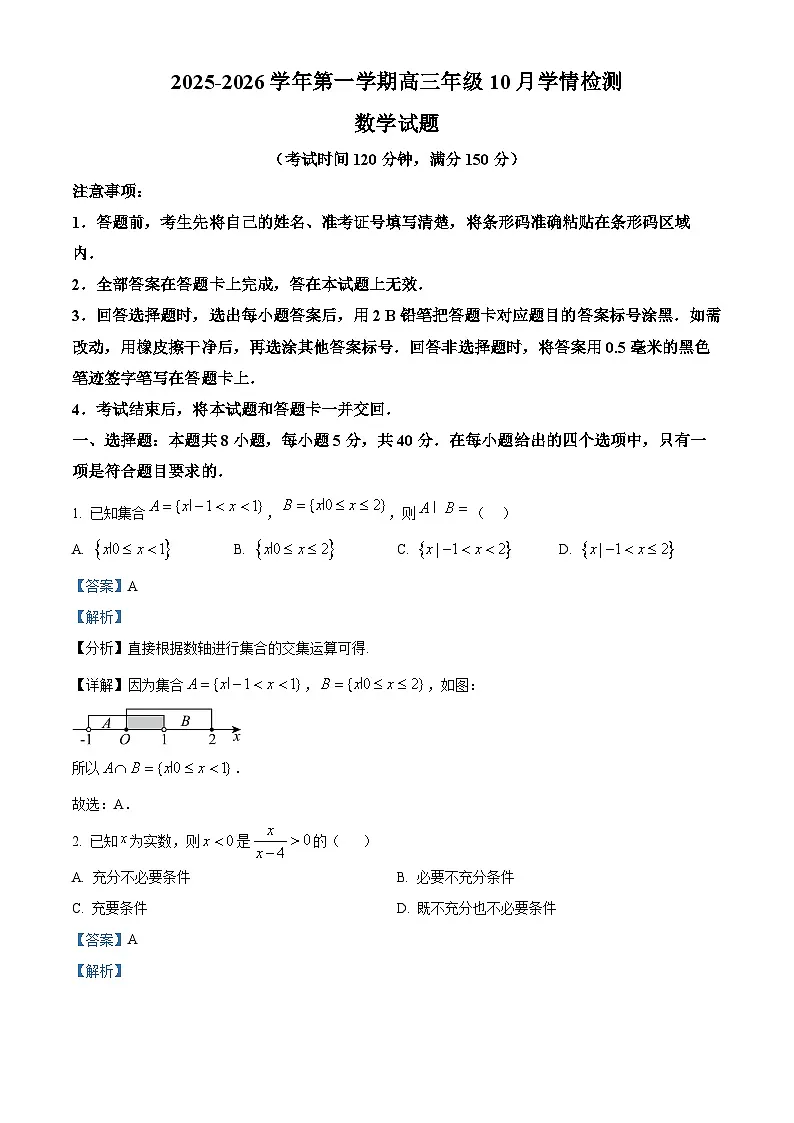 山西省晋中市部分学校2025-2026学年高三上学期10月学情检测数学试题 Word版含解析第1页