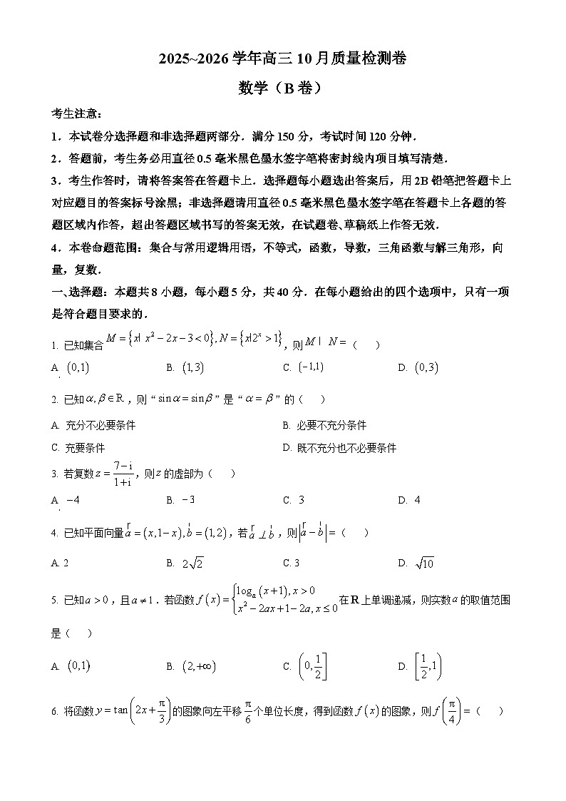 山西省吕梁市部分地区学校2025-2026学年高三上学期10月质量检测数学试卷（B卷）  Word版无答案第1页