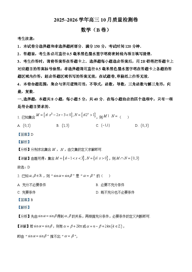 山西省吕梁市部分地区学校2025-2026学年高三上学期10月质量检测数学试卷（B卷）  Word版含解析第1页