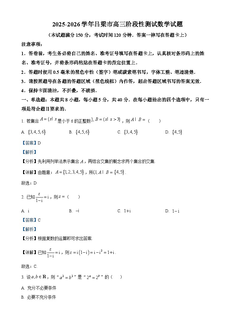 山西省吕梁市2025-2026学年高三上学期阶段性测试数学试题  Word版含解析第1页