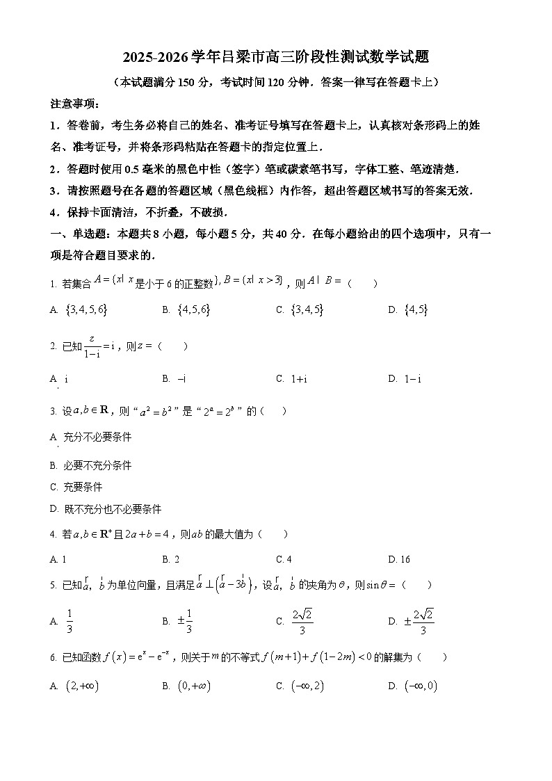 山西省吕梁市2025-2026学年高三上学期阶段性测试数学试题  Word版无答案第1页