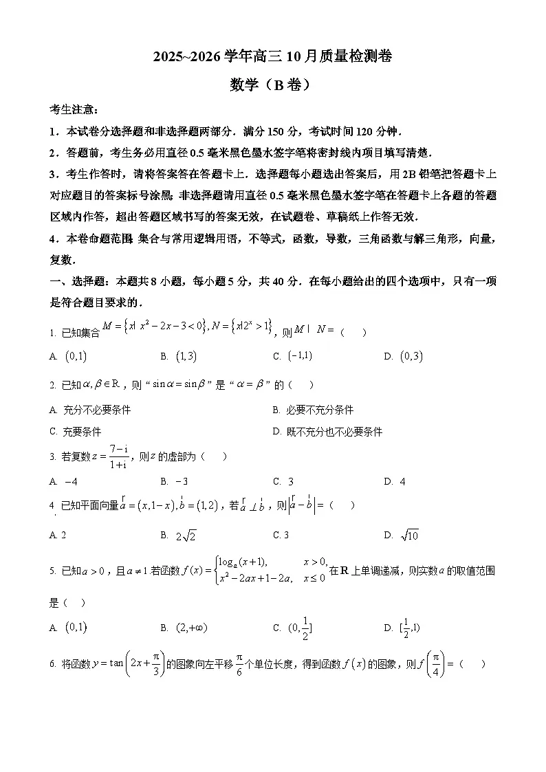 山西省太原市部分学校2025-2026学年高三上学期10月质量检测数学试题(B卷) Word版无答案第1页