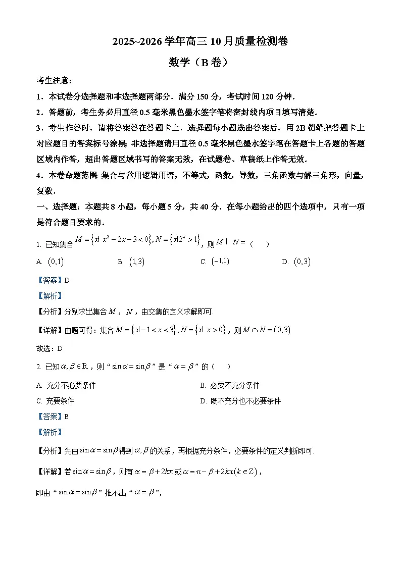山西省太原市部分学校2025-2026学年高三上学期10月质量检测数学试题(B卷) Word版含解析第1页
