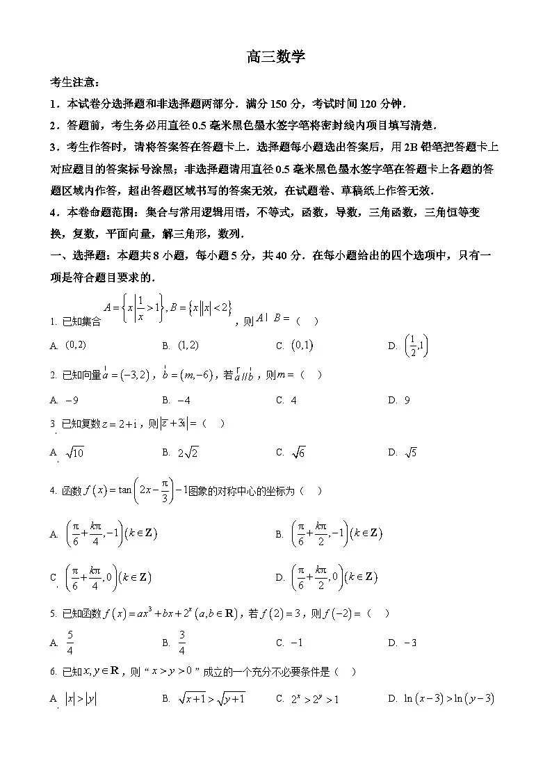 山西省太原市部分学校2025-2026学年高三上学期10月质量检测数学试题 Word版无答案第1页