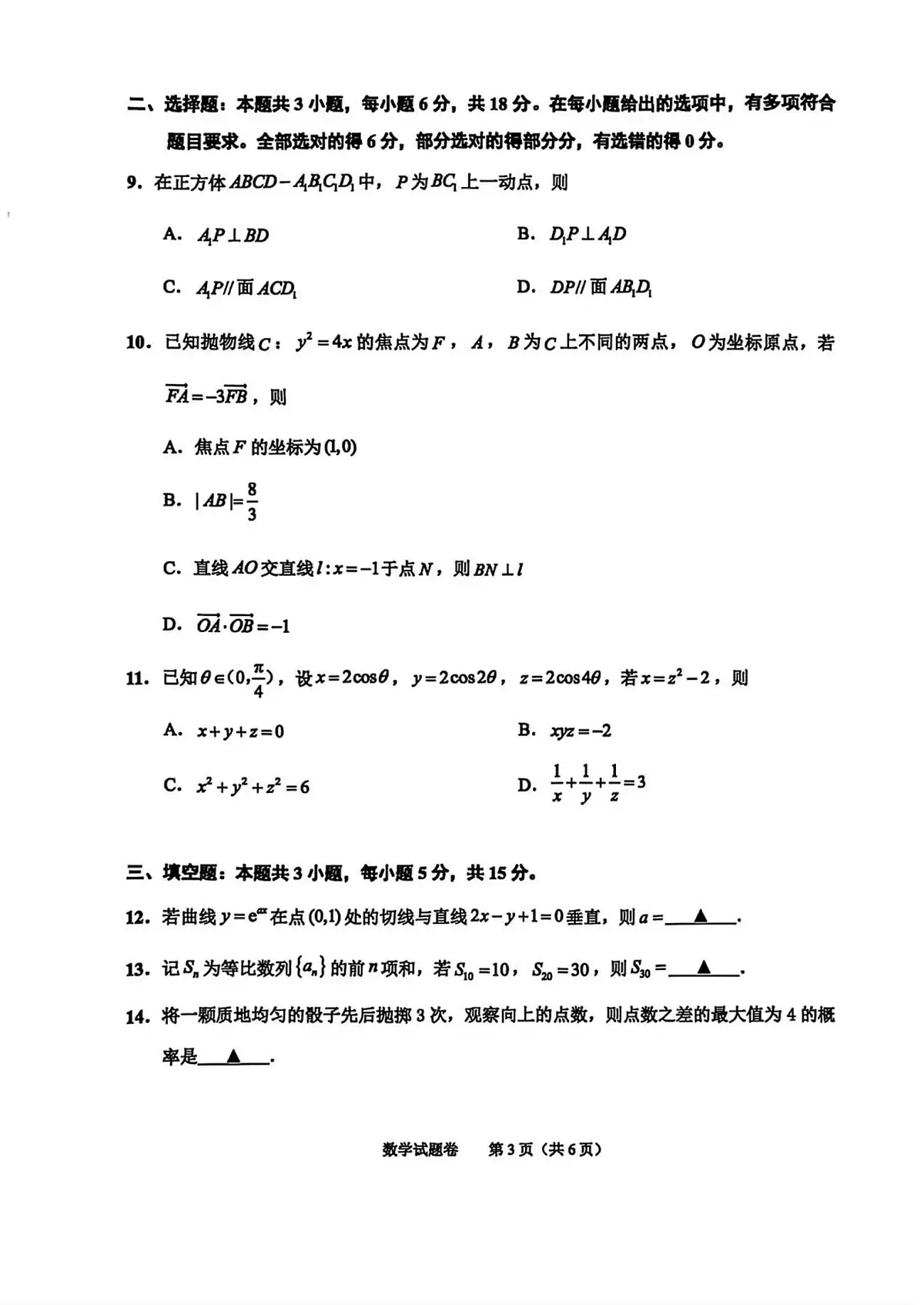 浙江省绍兴市2026届高三11月高考科目诊断性考试 数学试题+答案(绍兴一模)第3页