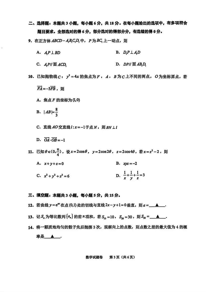 浙江省绍兴市2026届高三11月高考科目诊断性考试 数学试题+答案(绍兴一模)第3页