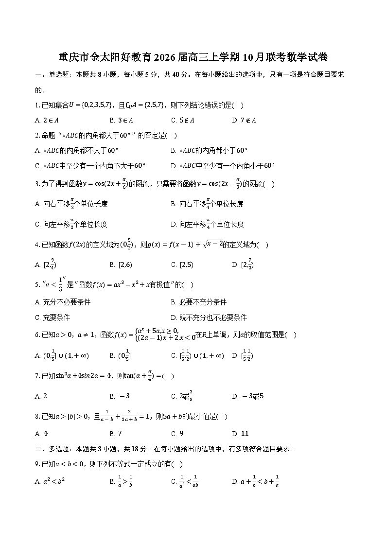 重庆市金太阳好教育2026届高三上学期10月联考数学试卷（含答案）第1页