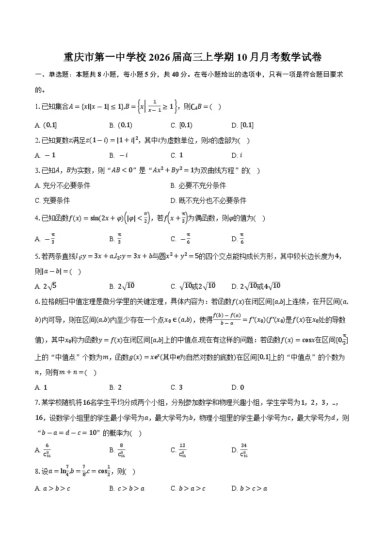 重庆市第一中学校2026届高三上学期10月月考数学试卷（含答案）第1页