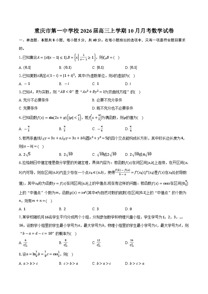 重庆市第一中学校2026届高三上学期10月月考数学试卷（含答案）第1页
