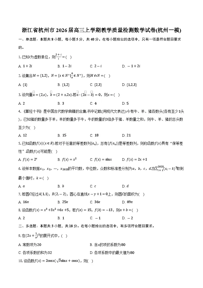 浙江省杭州市2026届高三上学期教学质量检测数学试卷(杭州一模)（含答案）第1页