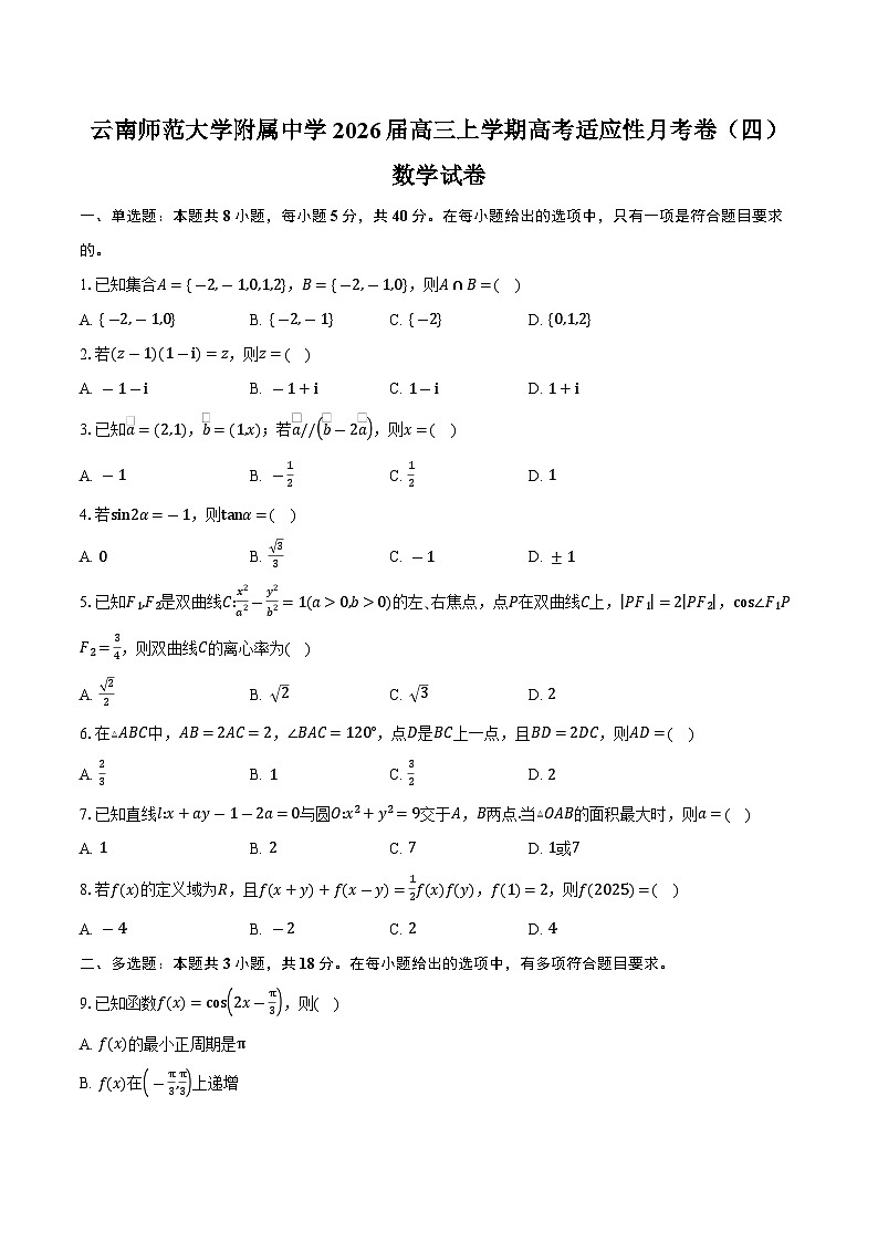 云南师范大学附属中学2026届高三上学期高考适应性月考卷（四）数学试卷（含答案）第1页