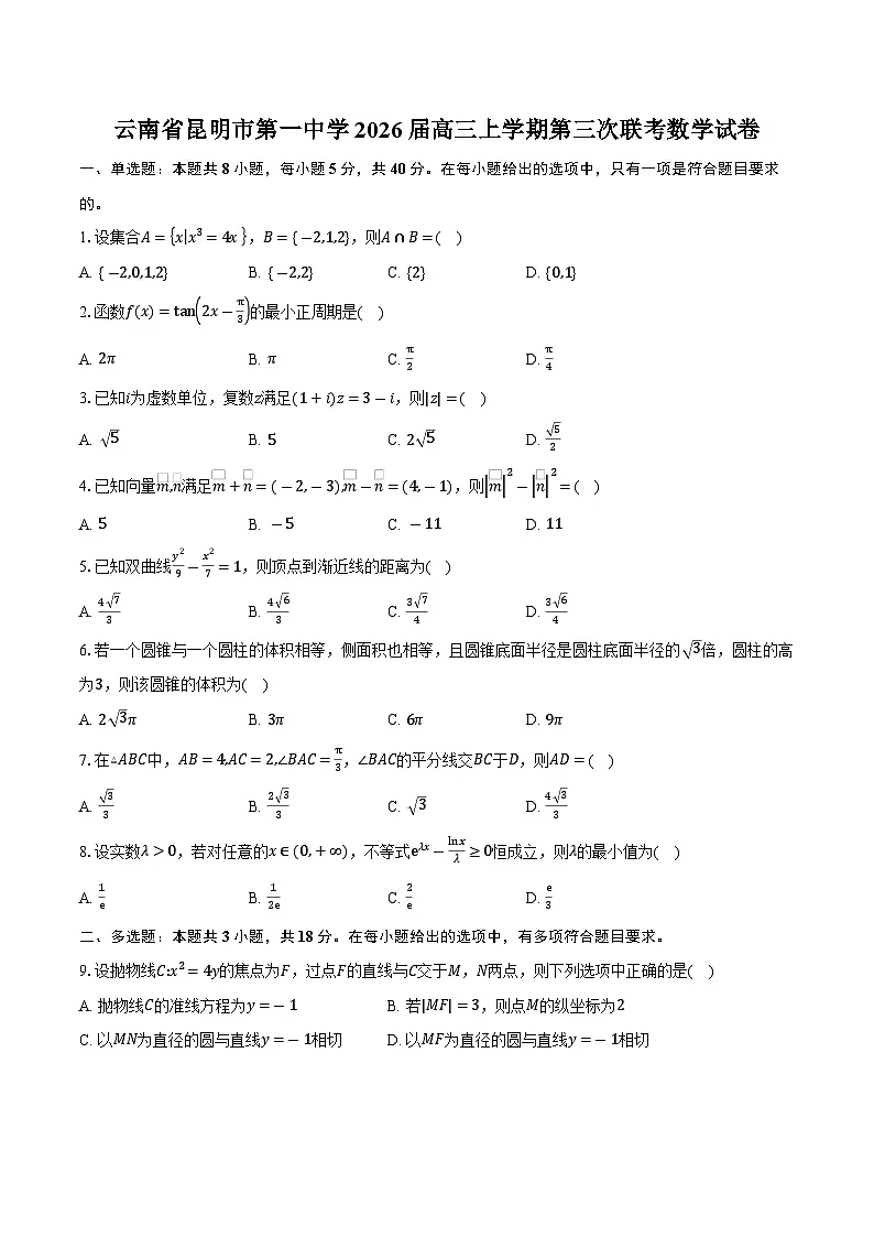 云南省昆明市第一中学2026届高三上学期第三次联考数学试卷（含答案）第1页