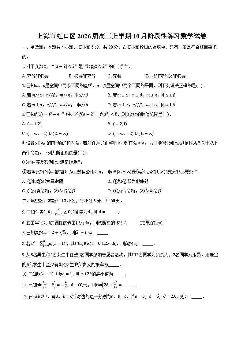 上海市虹口区2026届高三上学期10月阶段性练习数学试卷（含答案）第1页