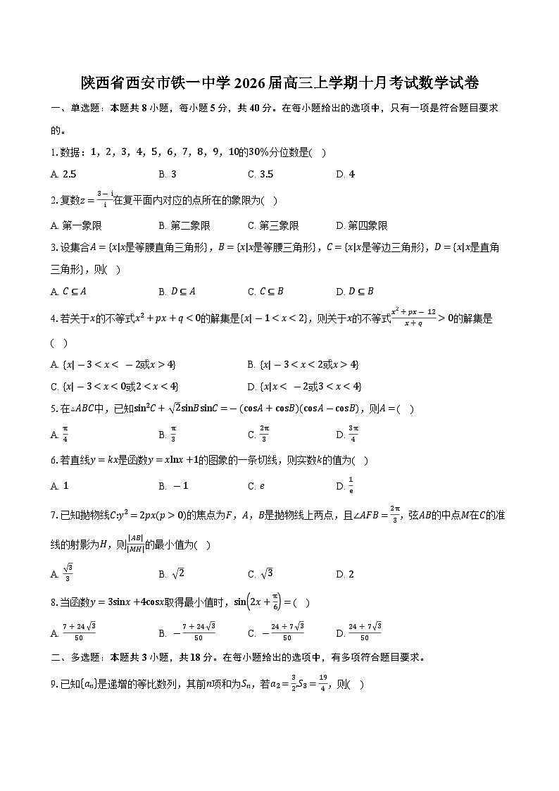 陕西省西安市铁一中学2026届高三上学期十月考试数学试卷（含答案）第1页