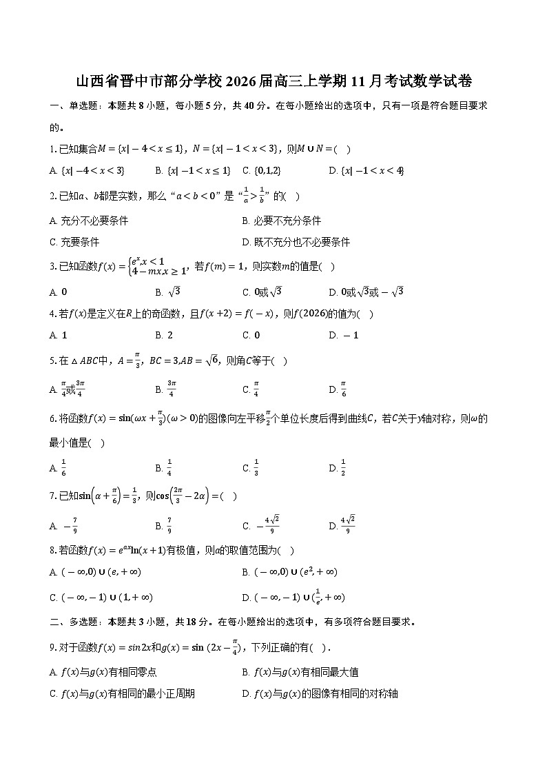 山西省晋中市部分学校2026届高三上学期11月考试数学试卷（含答案）第1页