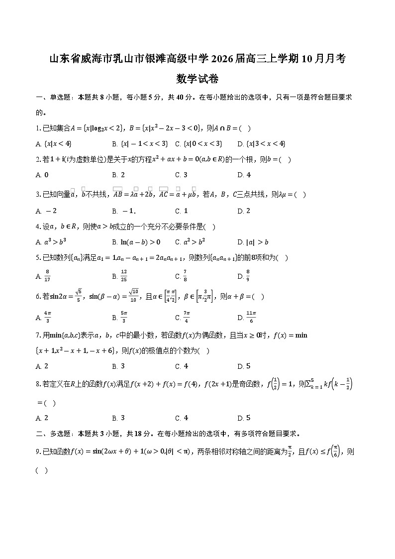 山东省威海市乳山市银滩高级中学2026届高三上学期10月月考数学试卷（含答案）第1页