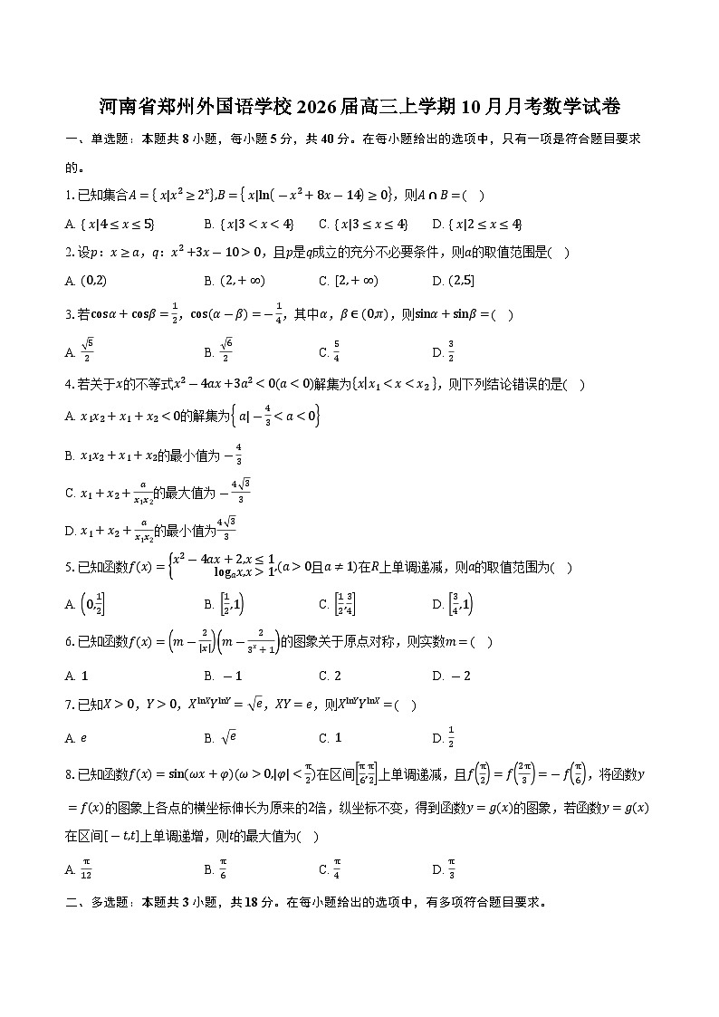 河南省郑州外国语学校2026届高三上学期10月月考数学试卷（含答案）第1页
