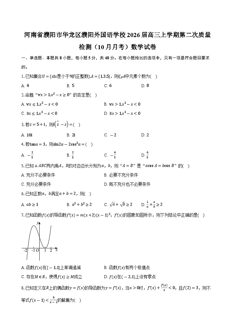 河南省濮阳市华龙区濮阳外国语学校2026届高三上学期第二次质量检测（10月月考）数学试卷（含答案）第1页