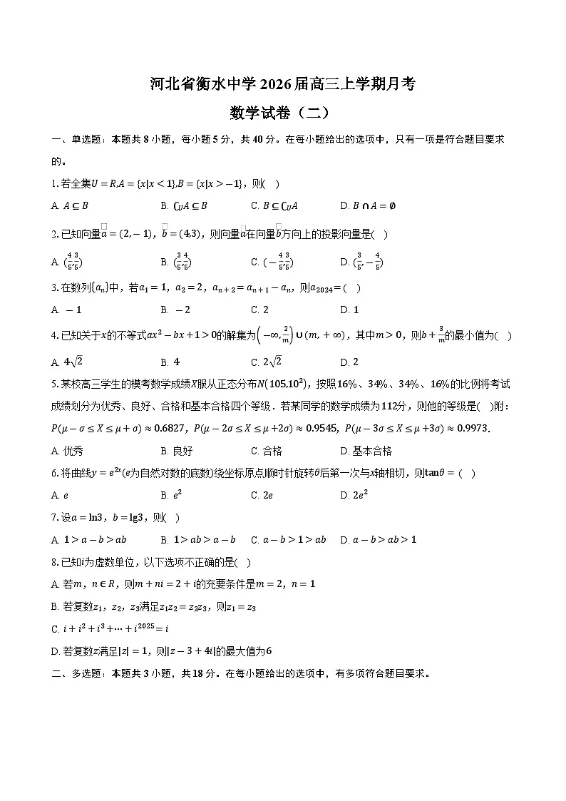 河北省衡水中学2026届高三上学期月考数学试卷（二）（含答案）第1页
