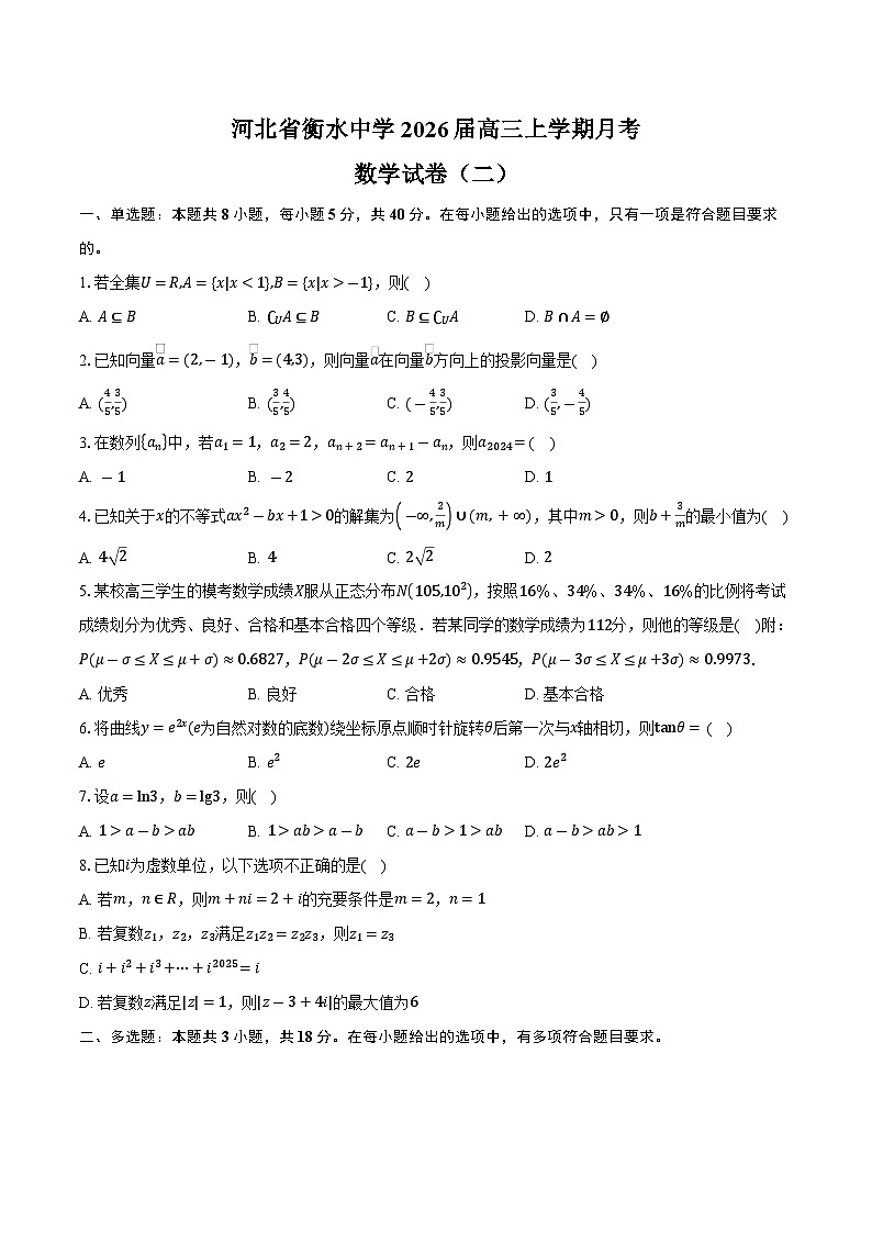 河北省衡水中学2026届高三上学期月考数学试卷（二）（含答案）第1页
