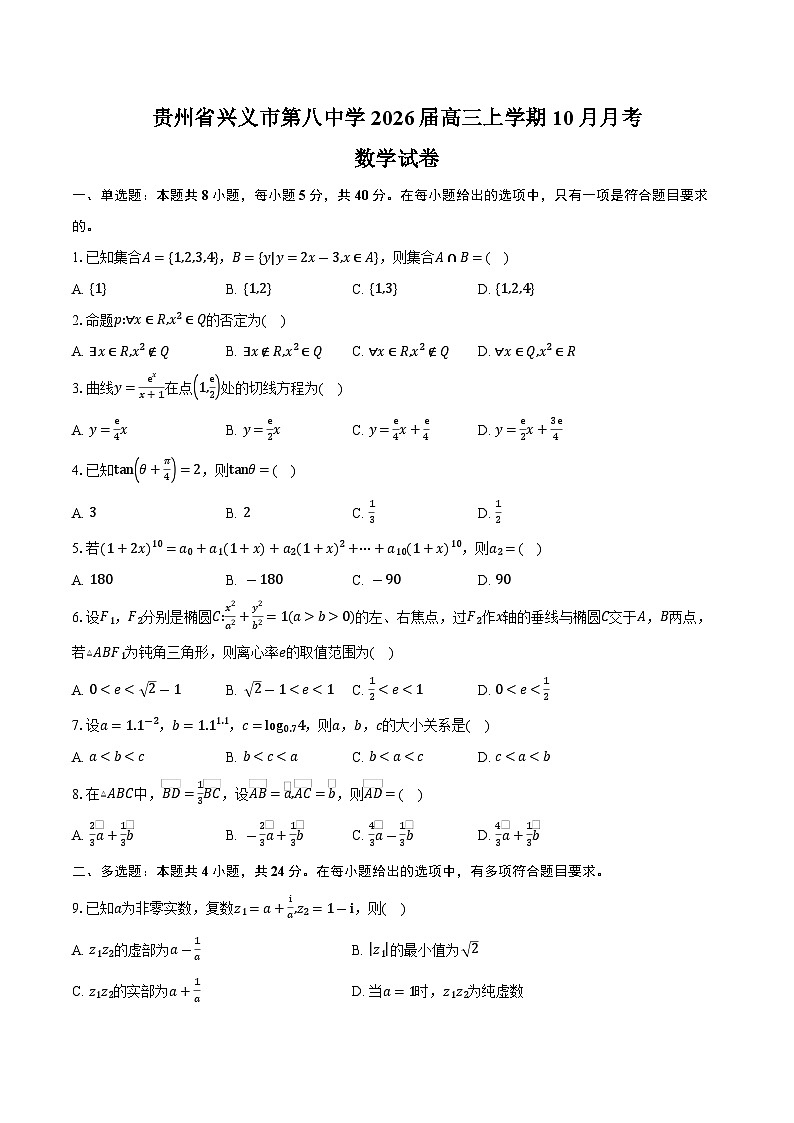 贵州省兴义市第八中学2026届高三上学期10月月考数学试卷（含答案）第1页