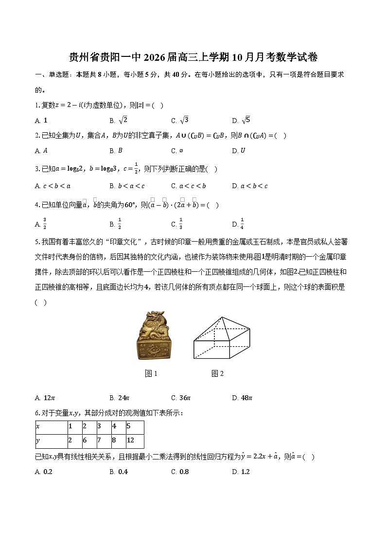 贵州省贵阳一中2026届高三上学期10月月考数学试卷（含答案）第1页