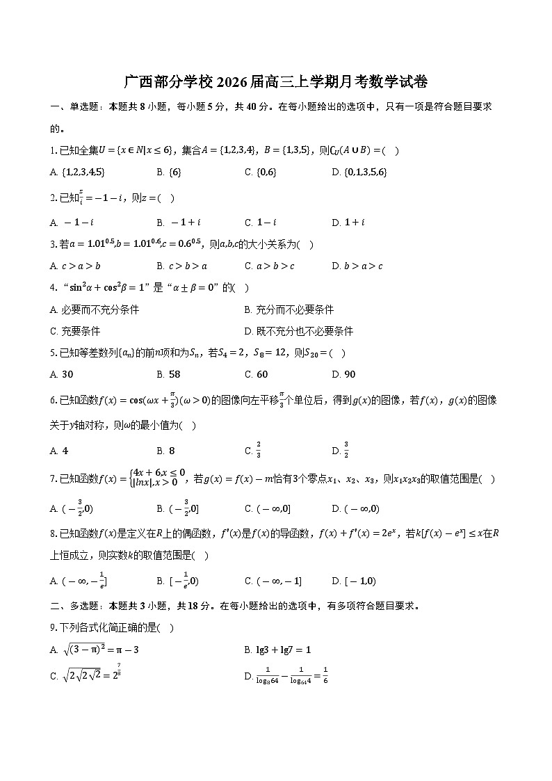 广西部分学校2026届高三上学期月考数学试卷（含答案）第1页