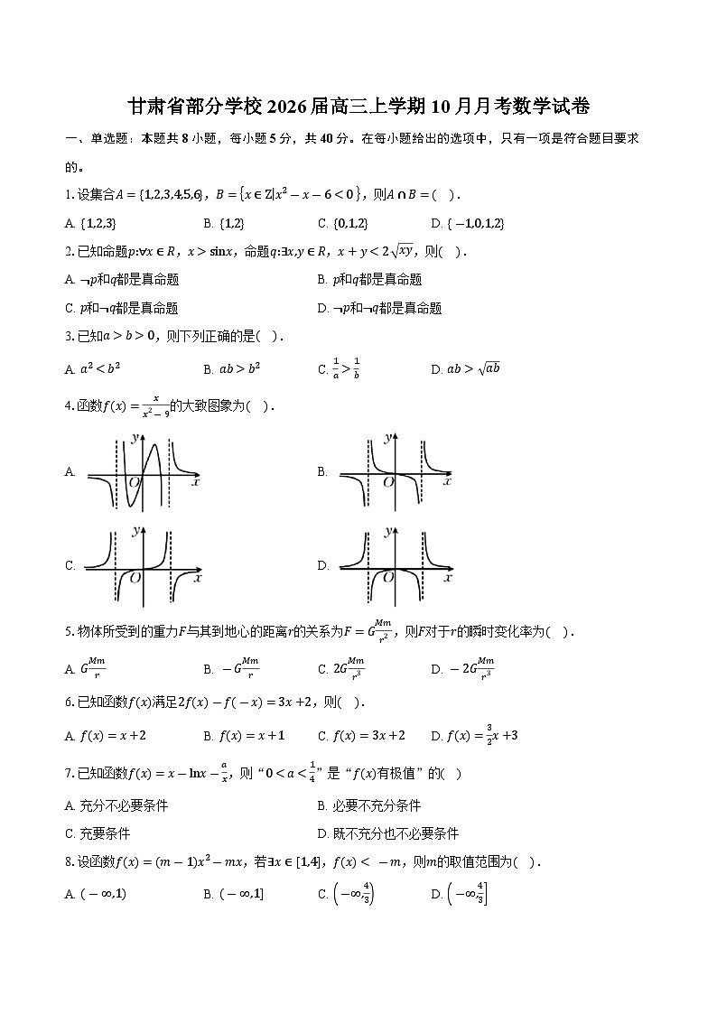 甘肃省部分学校2026届高三上学期10月月考数学试卷（含答案）第1页