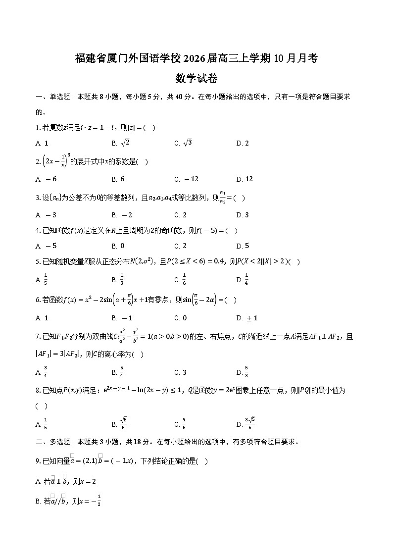 福建省厦门外国语学校2026届高三上学期十月月考数学试卷（含答案）第1页
