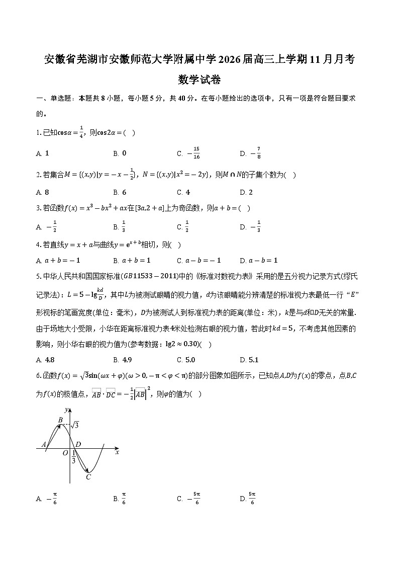 安徽省芜湖市安徽师范大学附属中学2026届高三上学期11月月考数学试卷（含答案）第1页