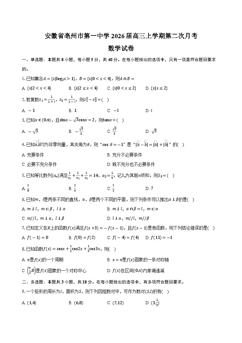 安徽省亳州市第一中学2026届高三上学期第二次月考数学试卷（含答案）第1页