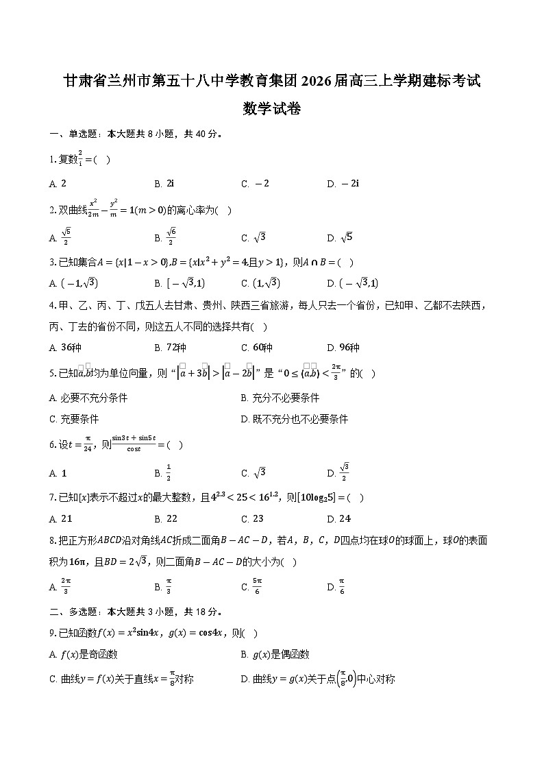 甘肃省兰州市第五十八中学教育集团2026届高三上学期建标考试数学试卷（含答案）第1页