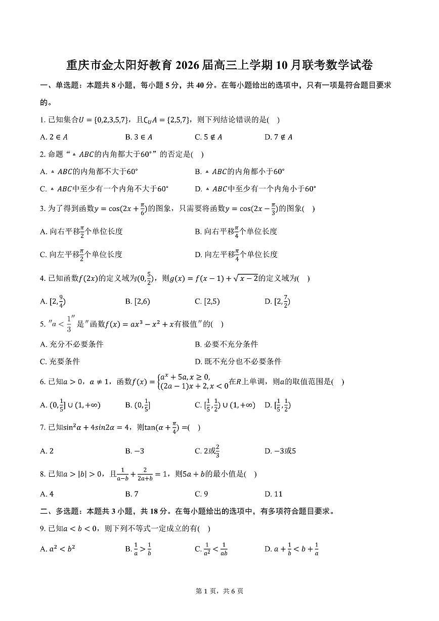 重庆市金太阳好教育2026届高三上学期10月联考数学试卷（含答案）第1页